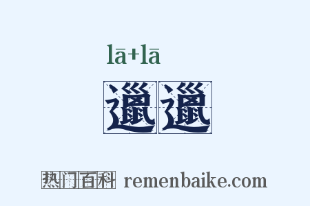 邋邋是什么意思的图片